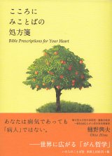 画像: こころにみことばの処方箋　世界に広がる「がん哲学」　※お取り寄せ品