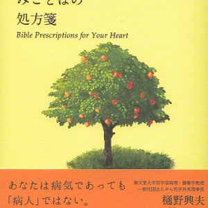 画像: こころにみことばの処方箋　世界に広がる「がん哲学」　※お取り寄せ品