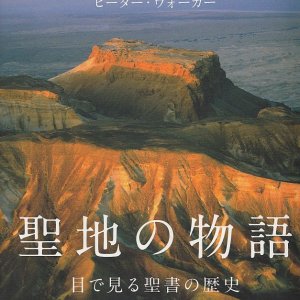 画像: 聖地の物語　目で見る聖書の歴史　※お取り寄せ品