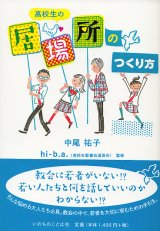 画像: 高校生の「居場所」のつくり方