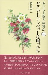 画像: キリスト教とは何か（3） どこでトランペットは鳴ったか