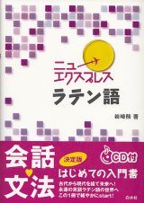 画像: ニューエクスプレス　ラテン語