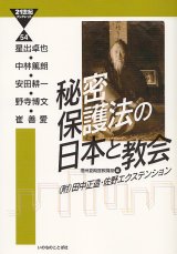 画像: 21世紀ブックレット　秘密保護法の日本と教会　（附）田中正造・佐野エクステンション