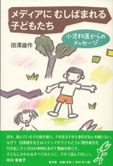 画像: メディアにむしばまれる子どもたち　小児科医からのメッセージ