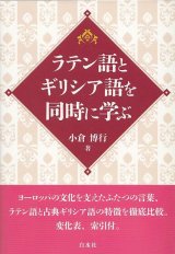 画像: ラテン語とギリシア語を同時に学ぶ ※お取り寄せ品