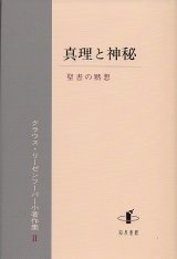 画像: 真理と神秘　聖書の黙想　クラウス・リーゼンフーバー小著作集II