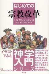 画像: はじめての宗教改革　イラストでよむ神学入門シリーズ