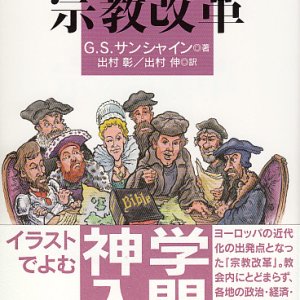 画像: はじめての宗教改革　イラストでよむ神学入門シリーズ