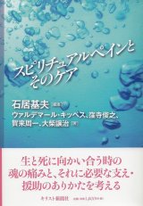 画像: スピリチュアルペインとそのケア　※お取り寄せ品