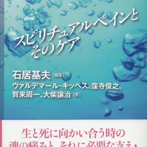 画像: スピリチュアルペインとそのケア　※お取り寄せ品