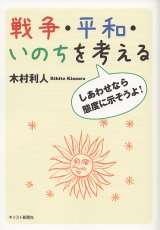 画像: 戦争・平和・いのちを考える