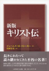 画像: 新版　キリスト伝