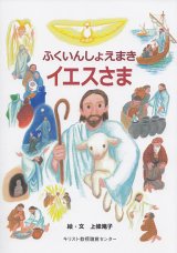 画像: ふくいんしょえまき　イエスさま 　※お取り寄せ品