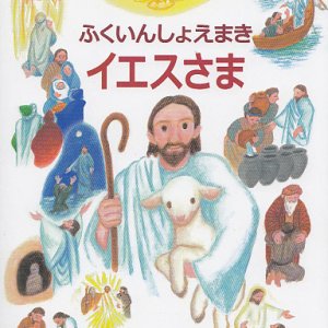 画像: ふくいんしょえまき　イエスさま 　※お取り寄せ品