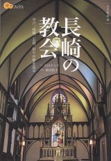 画像: 長崎の教会　平戸、長崎、五島、祈りの地を巡る