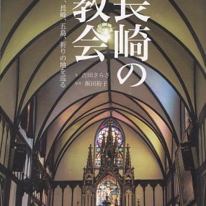 画像: 長崎の教会　平戸、長崎、五島、祈りの地を巡る