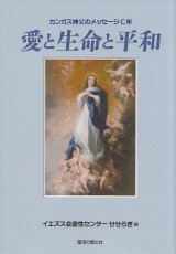 画像: 愛と生命と平和　カンガス神父のメッセージC年