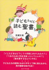 画像: 子どもたちと読む聖書