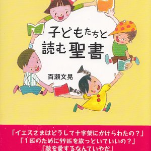 画像: 子どもたちと読む聖書