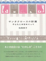 画像: サンタクロースの部屋　子どもと本をめぐって 改訂新版