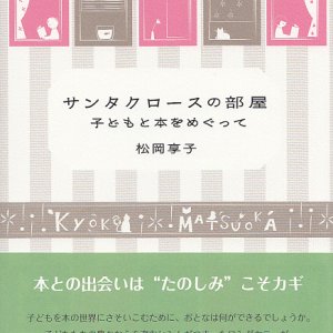 画像: サンタクロースの部屋　子どもと本をめぐって 改訂新版