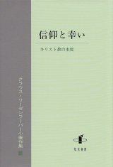 画像: 信仰と幸い　キリスト教の本質　リーゼンフーバー小著作集III