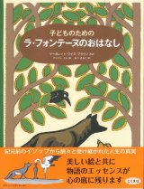 画像: 子どものための ラ・フォンテーヌのおはなし