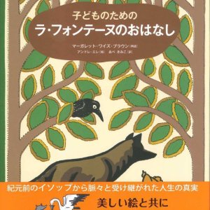 画像: 子どものための ラ・フォンテーヌのおはなし