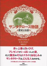 画像: サンタクロース物語 歴史と伝説