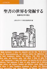 画像: 聖書の世界を発掘する 聖書考古学の現在 ※お取り寄せ品