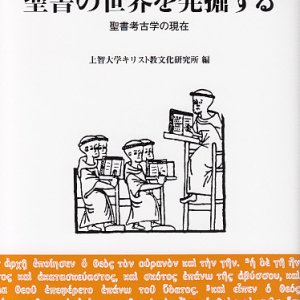 画像: 聖書の世界を発掘する 聖書考古学の現在 ※お取り寄せ品