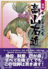 画像: 漫画　キリシタン大名　高山右近　※お取り寄せ品