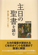 画像: 主日の聖書を読む 典礼暦に沿って【C年】