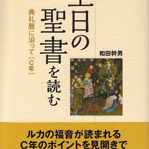 画像: 主日の聖書を読む 典礼暦に沿って【C年】