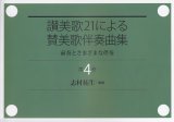 画像: 讃美歌21による賛美歌伴奏曲集　第４巻 前奏とさまざまな伴奏 ※お取り寄せ品