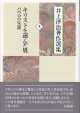 画像: 井上洋治著作選集 ３ キリストを運んだ男　パウロの生涯