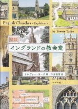 画像: 図説　イングランドの教会堂