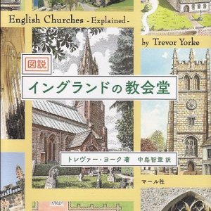 画像: 図説　イングランドの教会堂