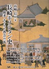 画像: 長崎キリシタン史 附考キリスト教会の瓦