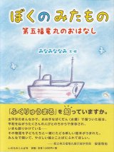 画像: ぼくのみたもの　第五福竜丸のおはなし