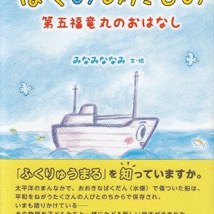 画像: ぼくのみたもの　第五福竜丸のおはなし