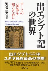 画像: 出エジプト記の世界――モーセの一神教を知るために