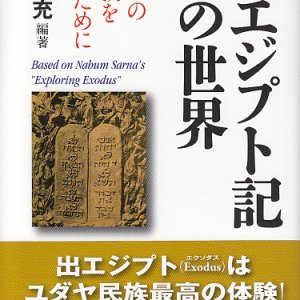 画像: 出エジプト記の世界――モーセの一神教を知るために