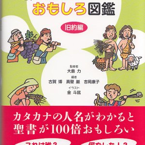 画像: 聖書人物おもしろ図鑑　旧約編　※お取り寄せ品