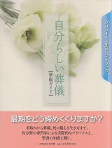 画像: 自分らしい葬儀　〜準備ガイド〜　※お取り寄せ品