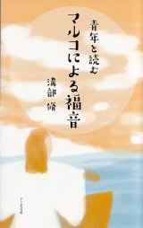 画像: 青年と読む マルコによる福音