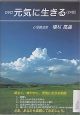 画像: 元気に生きる　[DVD]