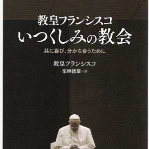 画像: 教皇フランシスコ　いつくしみの教会