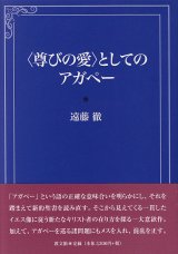 画像: ＜尊びの愛＞としてのアガペー