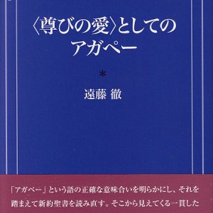 画像: ＜尊びの愛＞としてのアガペー